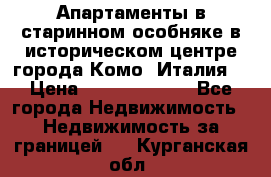 Апартаменты в старинном особняке в историческом центре города Комо (Италия) › Цена ­ 141 040 000 - Все города Недвижимость » Недвижимость за границей   . Курганская обл.